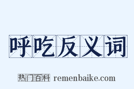 呼吃反义词是什么意思的图片